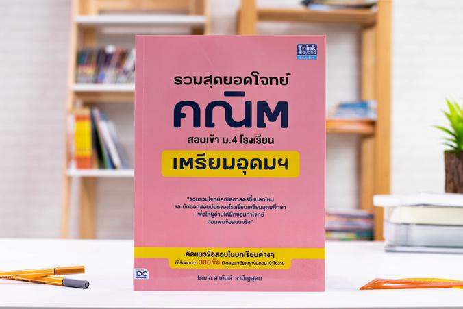 เซตสุดคุ้ม  :  สุดยอดโจทย์สอบเข้า ม.4 โรงเรียนเตรียมอุดมฯ เตรียมสอบเข้า ม.4 โรงเรียนเตรียมอุดมศึกษาฉบับสมบูรณ์สรุปเนื้อหาแล...