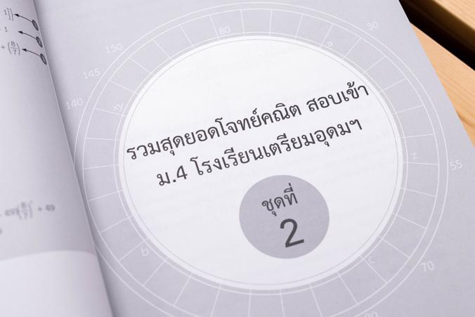 เซตสุดคุ้ม  :  สุดยอดโจทย์สอบเข้า ม.4 โรงเรียนเตรียมอุดมฯ เตรียมสอบเข้า ม.4 โรงเรียนเตรียมอุดมศึกษาฉบับสมบูรณ์สรุปเนื้อหาแล...