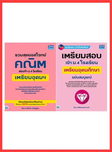 เซตสุดคุ้ม  :  สุดยอดโจทย์สอบเข้า ม.4 โรงเรียนเตรียมอุดมฯ เตรียมสอบเข้า ม.4 โรงเรียนเตรียมอุดมศึกษาฉบับสมบูรณ์สรุปเนื้อหาแล...