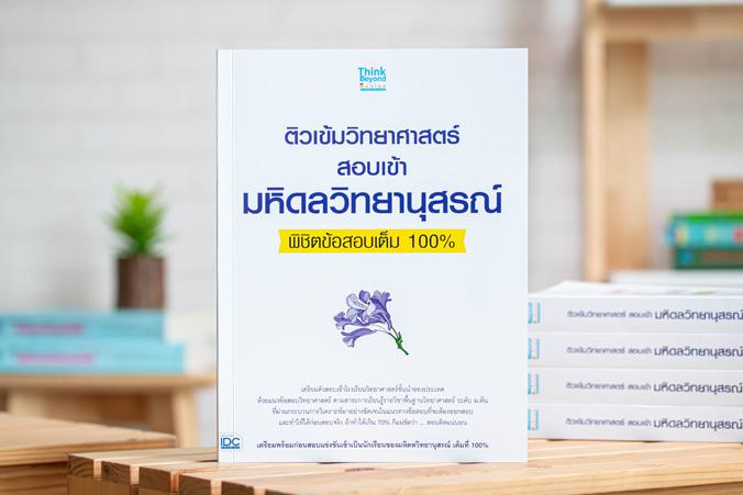 เซตสุดคุ้ม  :  ติวเข้มวิทย์และคณิตสอบเข้ามหิดลวิทยานุสรณ์พิชิตข้อสอบเต็ม 100% คู่มือเตรียมสอบ พร้อมแนวข้อสอบเข้าโรงเรียนมหิ...