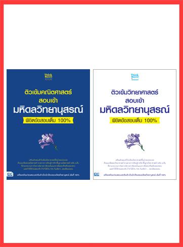 เซตสุดคุ้ม  :  ติวเข้มวิทย์และคณิตสอบเข้ามหิดลวิทยานุสรณ์พิชิตข้อสอบเต็ม 100% คู่มือเตรียมสอบ พร้อมแนวข้อสอบเข้าโรงเรียนมหิ...