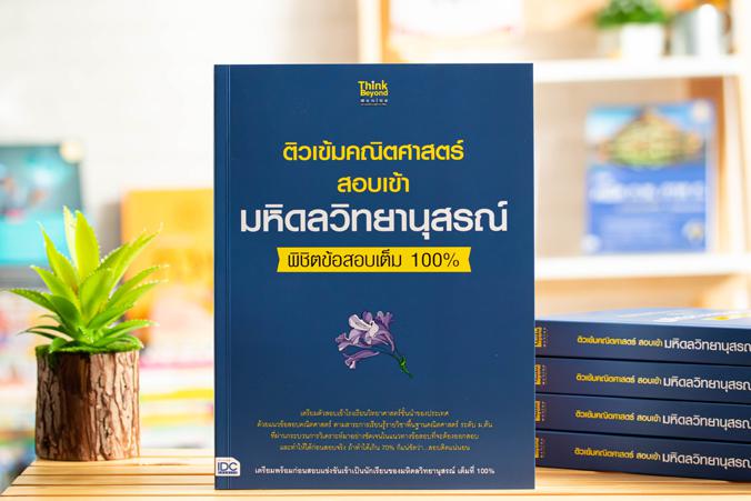 เซตสุดคุ้ม  :  ติวเข้มวิทย์และคณิตสอบเข้ามหิดลวิทยานุสรณ์พิชิตข้อสอบเต็ม 100% คู่มือเตรียมสอบ พร้อมแนวข้อสอบเข้าโรงเรียนมหิ...