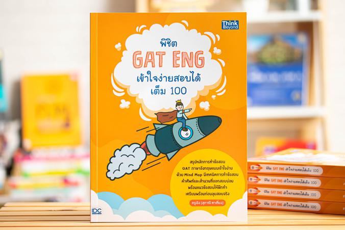 เซตสุดคุ้ม  :  พิชิต GAT เชื่อมโยงไทย-อังกฤษ คว้าคะแนนเต็ม หนังสือเล่มนี้จะช่วยให้ผู้อ่านได้รู้จักและเข้าใจในข้อสอบ GAT เชื...