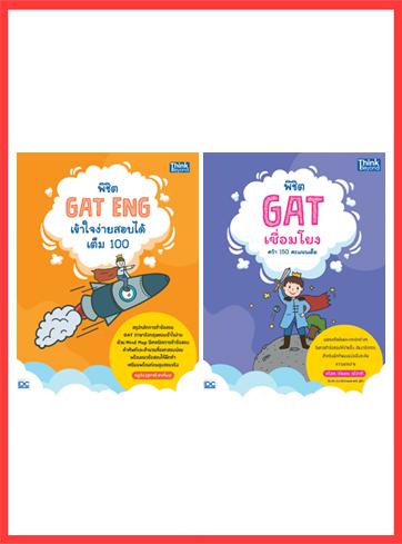 เซตสุดคุ้ม  :  พิชิต GAT เชื่อมโยงไทย-อังกฤษ คว้าคะแนนเต็ม หนังสือเล่มนี้จะช่วยให้ผู้อ่านได้รู้จักและเข้าใจในข้อสอบ GAT เชื...