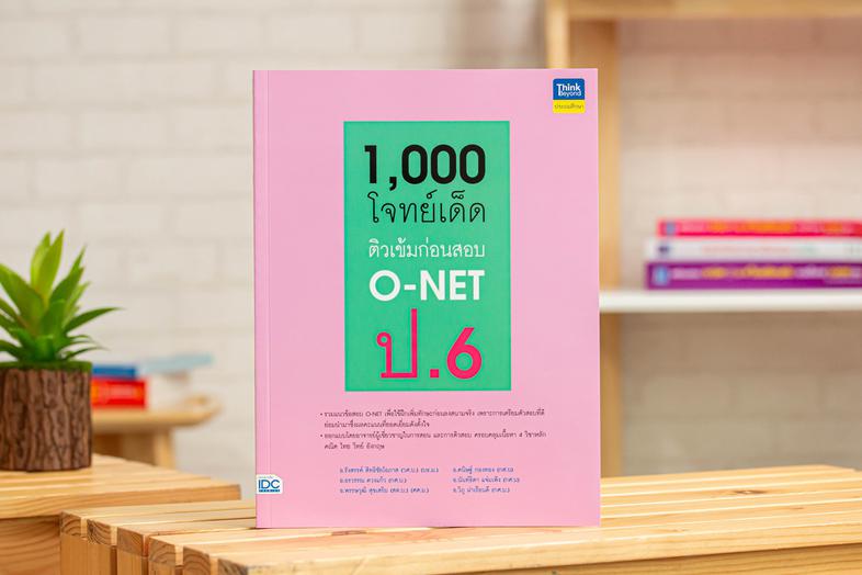 1,000 โจทย์เด็ด ติวเข้มก่อนสอบ การสอบ O-NET ป.6 นั้นนับเป็นสนามสอบที่สำคัญมากสำหรับเด็กในระดับประถมปลาย เพราะทุกคะแนนนั้นแส...