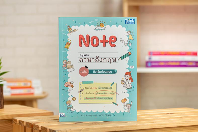 Note สรุปหลักภาษาอังกฤษ ม.ต้น ติวเข้มก่อนสอบ หนังสือเล่มนี้ได้สรุปกฎไวยากรณ์โดยลำดับเนื้อหาจากง่ายไปหายาก อธิบายด้วยภาษาที่...