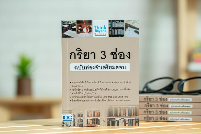 กริยา 3 ช่อง ฉบับท่องจำเตรียมสอบ รวบรวมคำศัพท์กริยา 3 ช่อง ที่มักออกสอบบ่อยที่สุด และ นักเรียนต้องจำให้ได้ จดจำกริยา 3 ช่อง...