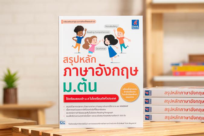 สรุปหลักภาษาอังกฤษ ม.ต้น หนังสือเสริมทักษะวิชาภาษาอังกฤษ ด้วยแนวคิด 