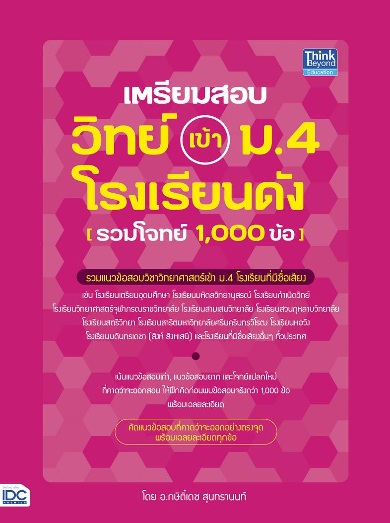 เตรียมสอบ วิทย์ เข้า ม.4 โรงเรียนดัง (รวมโจทย์ 1,000 ข้อ) รวมแนวข้อสอบวิชาวิทยาศาสตร์เข้า ม.4 โรงเรียนที่มีชื่อเสียง รวมกว่...