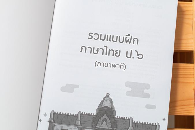 รวมแบบฝึกภาษาไทย ป.๖ (ภาษาพาที) ภาษาไทย เป็นวิชาที่มุ่งเน้นให้เด็กพัฒนาทักษะทางภาษาจากการอ่าน เขียน ฟัง ดู พูดในเรื่องราวที...