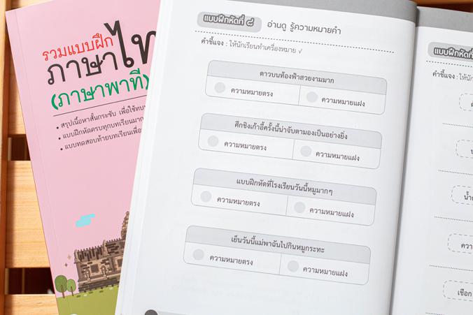 รวมแบบฝึกภาษาไทย ป.๖ (ภาษาพาที) ภาษาไทย เป็นวิชาที่มุ่งเน้นให้เด็กพัฒนาทักษะทางภาษาจากการอ่าน เขียน ฟัง ดู พูดในเรื่องราวที...