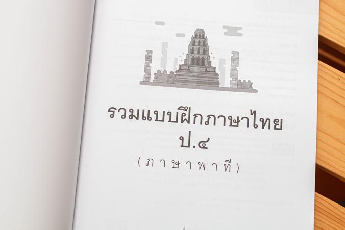 รวมแบบฝึกภาษาไทย ป.๔ (ภาษาพาที) ภาษาไทย เป็นวิชาที่มุ่งเน้นให้เด็กพัฒนาทักษะทางภาษาจากการอ่าน เขียน ฟัง ดู พูดในเรื่องราวที...