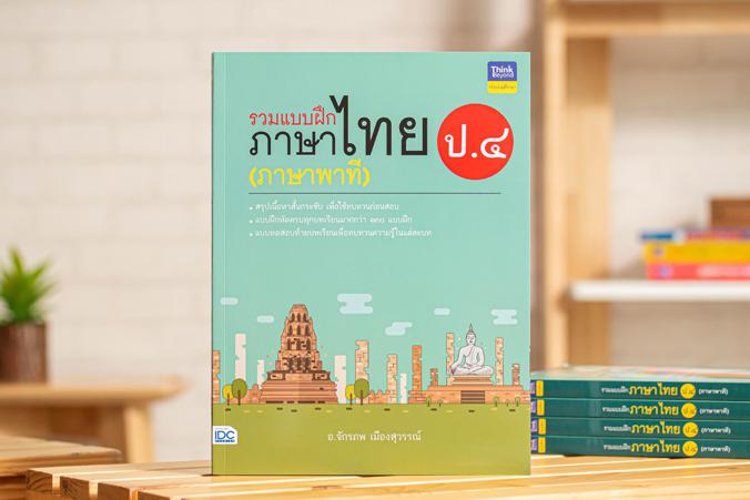 รวมแบบฝึกภาษาไทย ป.๔ (ภาษาพาที) ภาษาไทย เป็นวิชาที่มุ่งเน้นให้เด็กพัฒนาทักษะทางภาษาจากการอ่าน เขียน ฟัง ดู พูดในเรื่องราวที...