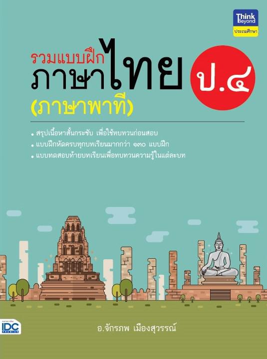 รวมแบบฝึกภาษาไทย ป.๔ (ภาษาพาที) ภาษาไทย เป็นวิชาที่มุ่งเน้นให้เด็กพัฒนาทักษะทางภาษาจากการอ่าน เขียน ฟัง ดู พูดในเรื่องราวที...