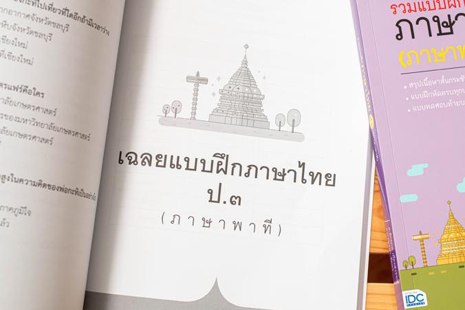 รวมแบบฝึกภาษาไทย ป.๓ (ภาษาพาที) ภาษาไทย เป็นวิชาที่มุ่งเน้นให้เด็กพัฒนาทักษะทางภาษาจากการอ่าน เขียน ฟัง ดู พูดในเรื่องราวที...