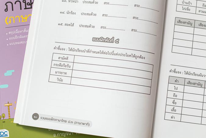 รวมแบบฝึกภาษาไทย ป.๓ (ภาษาพาที) ภาษาไทย เป็นวิชาที่มุ่งเน้นให้เด็กพัฒนาทักษะทางภาษาจากการอ่าน เขียน ฟัง ดู พูดในเรื่องราวที...