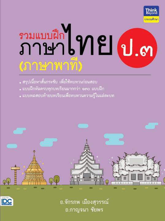 รวมแบบฝึกภาษาไทย ป.๓ (ภาษาพาที) ภาษาไทย เป็นวิชาที่มุ่งเน้นให้เด็กพัฒนาทักษะทางภาษาจากการอ่าน เขียน ฟัง ดู พูดในเรื่องราวที...