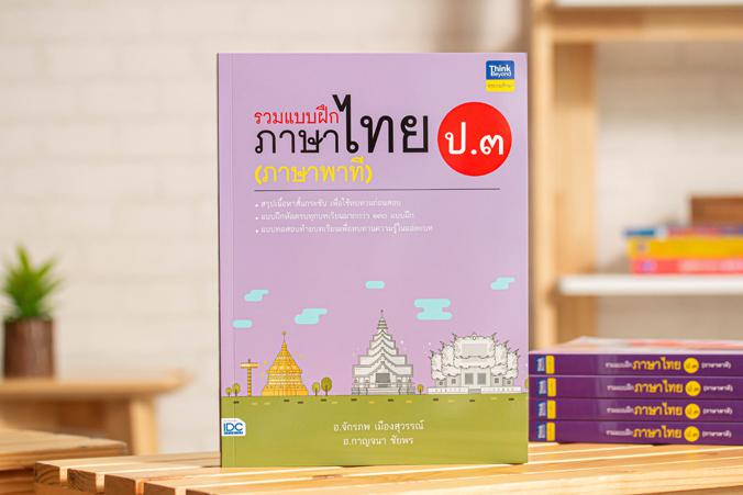 รวมแบบฝึกภาษาไทย ป.๓ (ภาษาพาที) ภาษาไทย เป็นวิชาที่มุ่งเน้นให้เด็กพัฒนาทักษะทางภาษาจากการอ่าน เขียน ฟัง ดู พูดในเรื่องราวที...