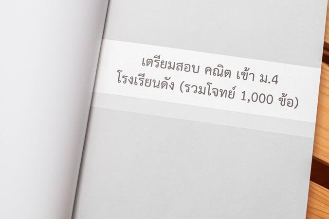 เตรียมสอบ คณิต เข้า ม.4 โรงเรียนดัง (รวมโจทย์ 1,000 ข้อ) รวมแนวข้อสอบวิชาคณิตศาสตร์เข้า ม.4 โรงเรียนที่มีชื่อเสียง รวมกว่า ...