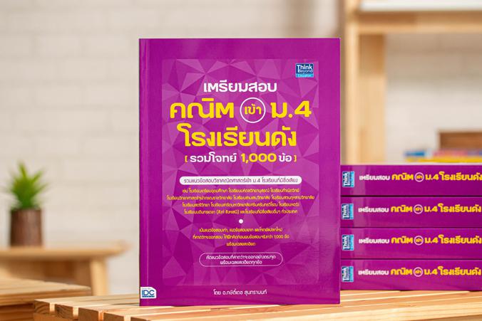 เตรียมสอบ คณิต เข้า ม.4 โรงเรียนดัง (รวมโจทย์ 1,000 ข้อ) รวมแนวข้อสอบวิชาคณิตศาสตร์เข้า ม.4 โรงเรียนที่มีชื่อเสียง รวมกว่า ...