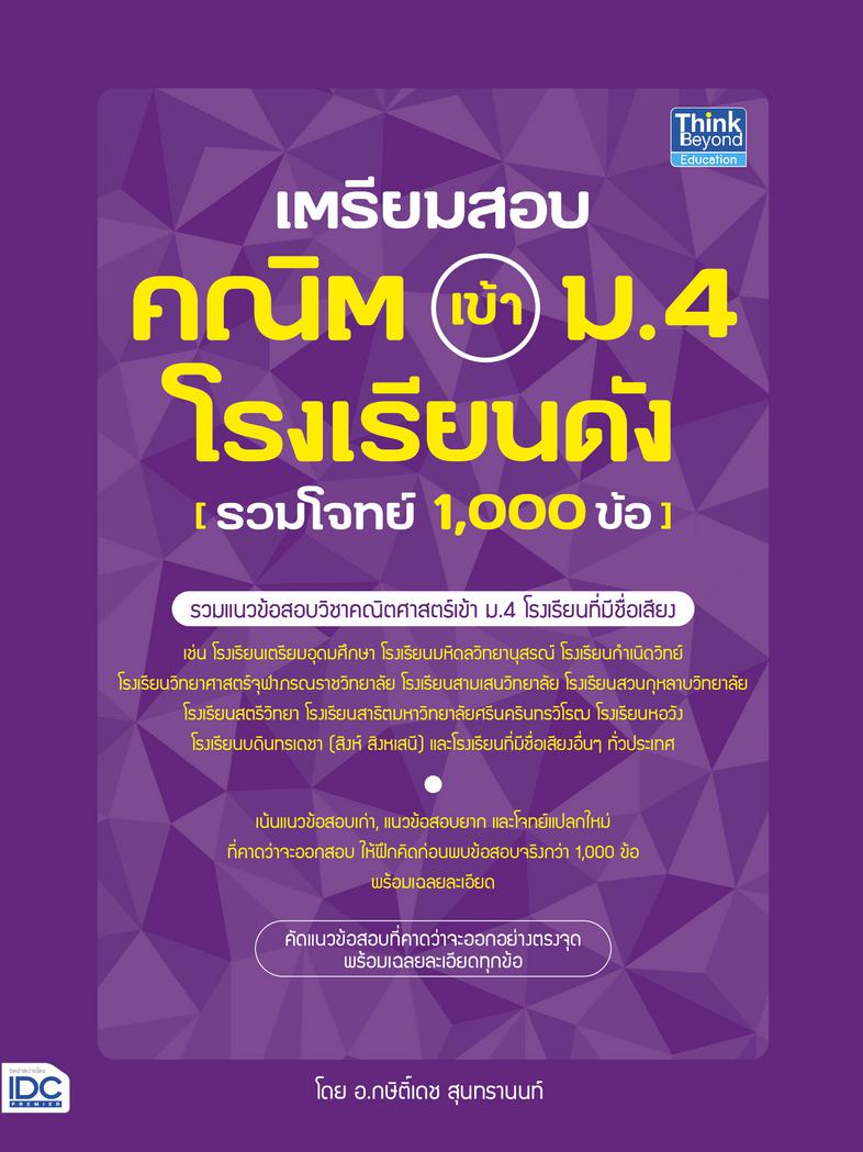 เตรียมสอบ คณิต เข้า ม.4 โรงเรียนดัง (รวมโจทย์ 1,000 ข้อ) รวมแนวข้อสอบวิชาคณิตศาสตร์เข้า ม.4 โรงเรียนที่มีชื่อเสียง รวมกว่า ...