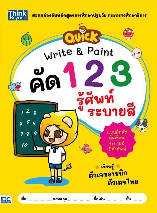 QUICK Write & Paint คัดตัวเลข รู้ศัพท์ ระบายสี มาเรียนรู้ตัวเลขอารบิก ตัวเลขไทยกันเถอะ! หนังสือแบบฝึกเขียนตัวเลขอารบิก 1-10...