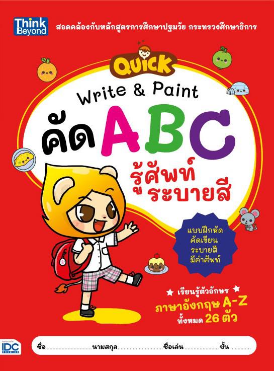 QUICK Write & Paint คัด ABC รู้ศัพท์ ระบายสี มาเรียนรู้ตัวอักษรภาษาอังกฤษ A-Z ทั้งหมด 26 ตัว กันเถอะ! หนังสือแบบฝึกเขียนภาษ...