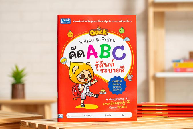 QUICK Write & Paint คัด ABC รู้ศัพท์ ระบายสี มาเรียนรู้ตัวอักษรภาษาอังกฤษ A-Z ทั้งหมด 26 ตัว กันเถอะ! หนังสือแบบฝึกเขียนภาษ...