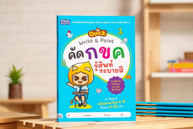 QUICK Write & Paint คัด กขค รู้ศัพท์ ระบายสี มาเรียนรู้พยัญชนะไทย ก-ฮ ทั้งหมด 44 ตัวกันเถอะ! หนังสือแบบฝึกเขียนภาษาไทย มีตั...