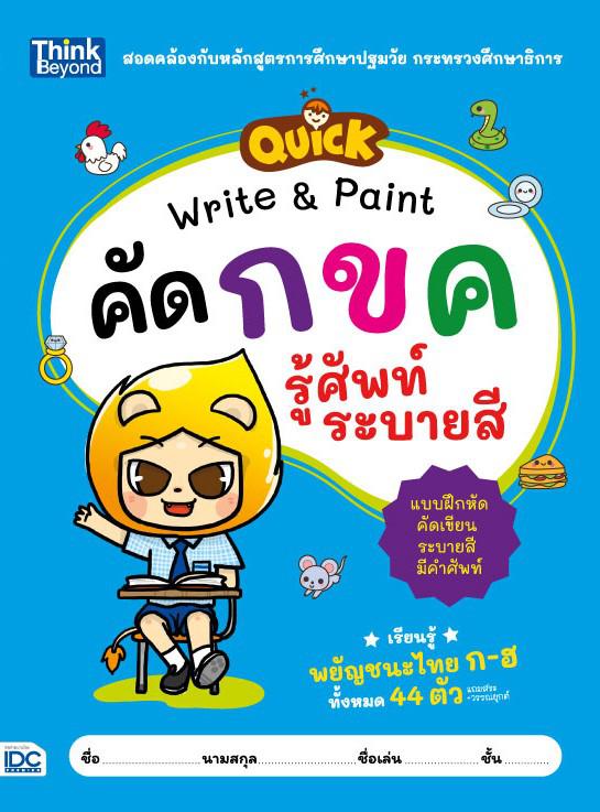 QUICK Write & Paint คัด กขค รู้ศัพท์ ระบายสี มาเรียนรู้พยัญชนะไทย ก-ฮ ทั้งหมด 44 ตัวกันเถอะ! หนังสือแบบฝึกเขียนภาษาไทย มีตั...