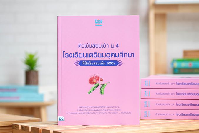 ติวเข้มสอบเข้า ม. 4 โรงเรียนเตรียมอุดมศึกษา พิชิตข้อสอบเต็ม 100% แนวข้อสอบเข้า ม.4 โรงเรียนเตรียมอุดมศึกษา ที่นักเรียนจะต้อ...