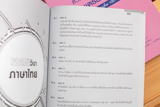 พิชิต 100 คะแนนเต็ม A-Level Thai หนังสือ “พิชิต 100 คะแนนเต็ม A–Level Thai” เล่มนี้ ได้จำลองแนวข้อสอบขึ้นตาม Blueprint เพื่...