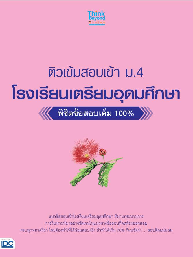 ติวเข้มสอบเข้า ม. 4 โรงเรียนเตรียมอุดมศึกษา พิชิตข้อสอบเต็ม 100% แนวข้อสอบเข้า ม.4 โรงเรียนเตรียมอุดมศึกษา ที่นักเรียนจะต้อ...