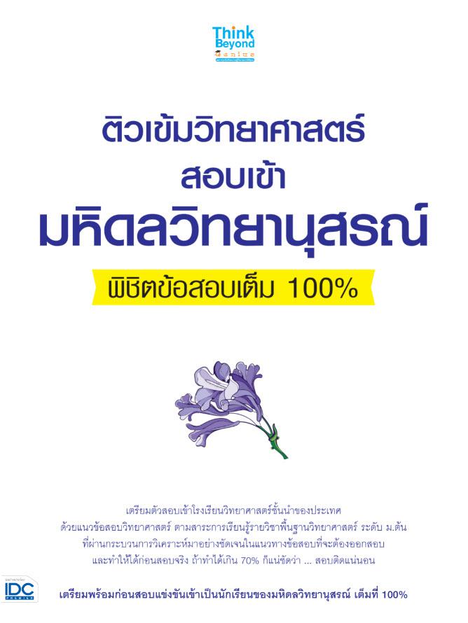 ติวเข้มวิทยาศาสตร์สอบเข้ามหิดลวิทยานุสรณ์พิชิตข้อสอบเต็ม 100% คู่มือเตรียมสอบ พร้อมแนวข้อสอบเข้าโรงเรียนมหิดลวิทยานุสรณ์ โร...