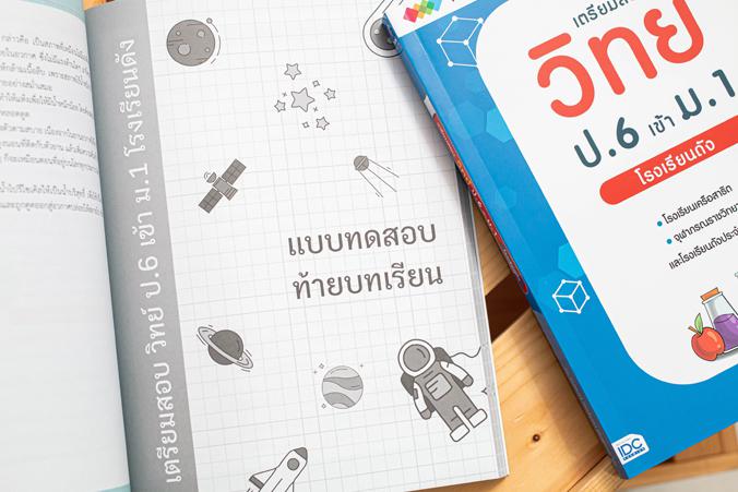 เตรียมสอบ วิทย์ ป.6 เข้า ม.1 โรงเรียนดัง เตรียมสอบ วิทย์ ป.6 เข้า ม.1 โรงเรียนดัง เล่มนี้จะทำให้วิทยาศาสตร์เป็นเรื่องง่ายสำ...