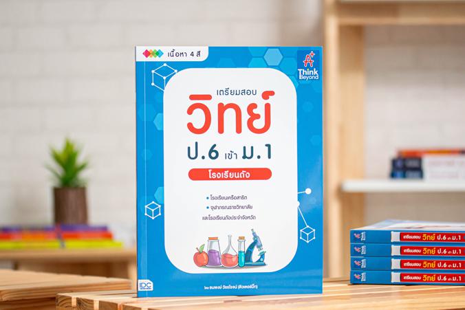 เตรียมสอบ วิทย์ ป.6 เข้า ม.1 โรงเรียนดัง เตรียมสอบ วิทย์ ป.6 เข้า ม.1 โรงเรียนดัง เล่มนี้จะทำให้วิทยาศาสตร์เป็นเรื่องง่ายสำ...