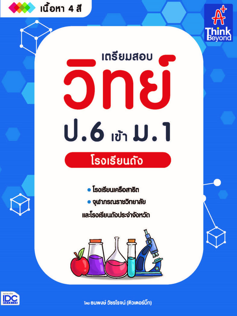 เตรียมสอบ วิทย์ ป.6 เข้า ม.1 โรงเรียนดัง เตรียมสอบ วิทย์ ป.6 เข้า ม.1 โรงเรียนดัง เล่มนี้จะทำให้วิทยาศาสตร์เป็นเรื่องง่ายสำ...