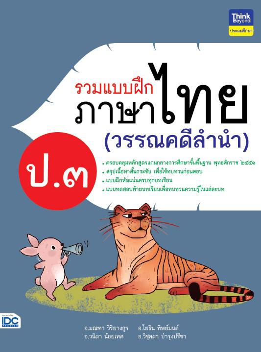 รวมแบบฝึกภาษาไทย ป.๓ (วรรณคดีลำนำ) ภาษาไทย เป็นวิชาที่มุ่งเน้นให้เด็กพัฒนาทักษะทางภาษาจากการอ่าน เขียน ฟัง ดู พูดในเรื่องรา...