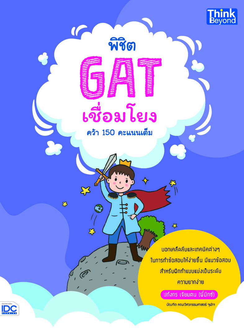 พิชิต GAT เชื่อมโยง คว้า 150 คะแนนเต็ม หนังสือเล่มนี้จะช่วยให้ผู้อ่านได้รู้จักและเข้าใจในข้อสอบ GAT เชื่อมโยงมากยิ่งขึ้น เพ...