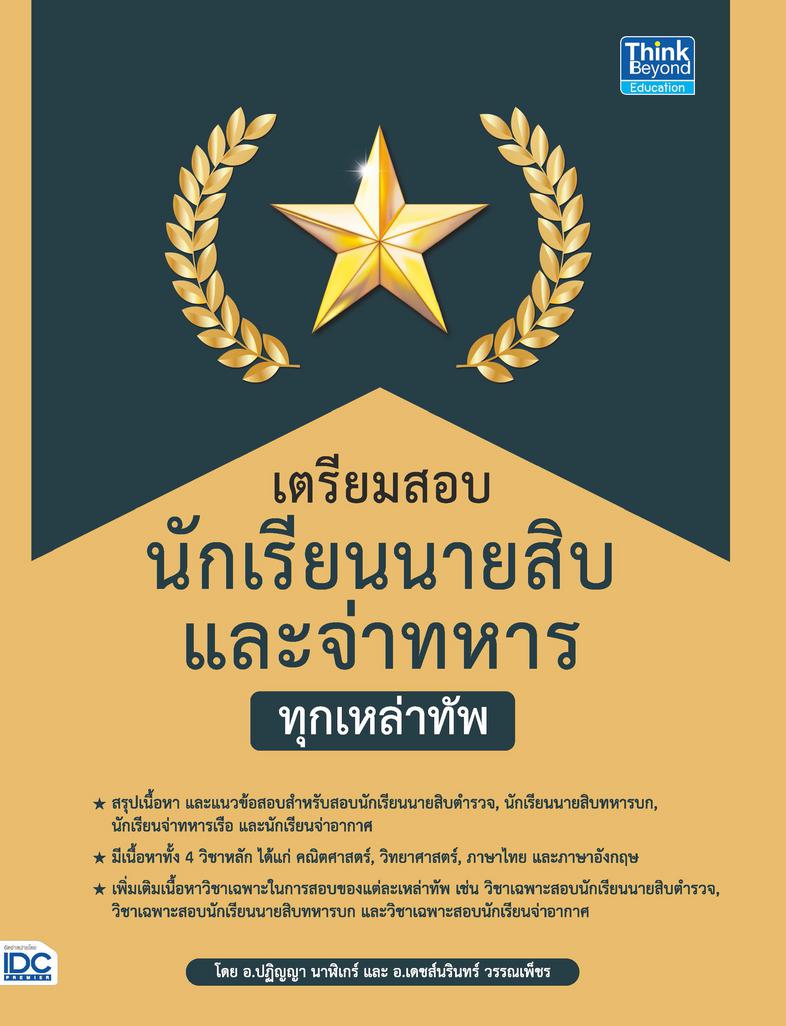 เตรียมสอบนักเรียนนายสิบ และจ่าทหาร ทุกเหล่าทัพ สรุปเนื้อหาทั้ง 4 วิชา หลัก ได้แก่ คณิตศาสตร์, วิทยาศาสตร์, ภาษาไทย และภาษาอ...