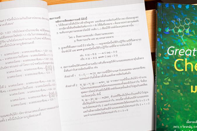 Great Chemistry สรุปหลักเคมี ม.ปลาย สรุปเนื้อหาตามหลักสูตรปรับปรุง พ.ศ.2560 ในชั้นมัธยมปลาย และเตรียมตัวสอบเข้ามหาวิทยาลัย ...