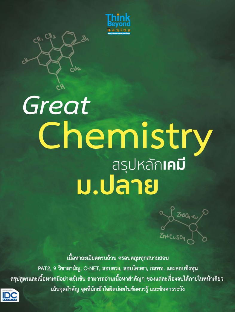 Great Chemistry สรุปหลักเคมี ม.ปลาย สรุปเนื้อหาตามหลักสูตรปรับปรุง พ.ศ.2560 ในชั้นมัธยมปลาย และเตรียมตัวสอบเข้ามหาวิทยาลัย ...