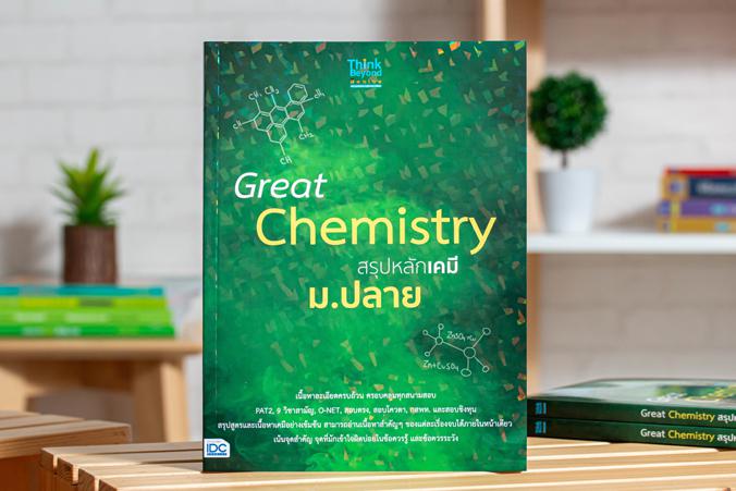 Great Chemistry สรุปหลักเคมี ม.ปลาย สรุปเนื้อหาตามหลักสูตรปรับปรุง พ.ศ.2560 ในชั้นมัธยมปลาย และเตรียมตัวสอบเข้ามหาวิทยาลัย ...