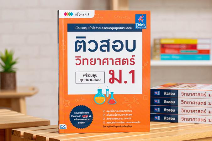 ติวสอบ วิทยาศาสตร์ ม.1 หนังสือ ติวสอบ วิทยาศาสตร์ ม.1 (พร้อมลุยทุกสนามสอบ) เล่มนี้ จะช่วยให้น้องๆ ได้เตรียมความพร้อมในการเต...