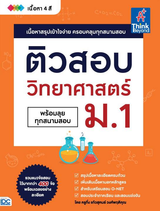 ติวสอบ วิทยาศาสตร์ ม.1 หนังสือ ติวสอบ วิทยาศาสตร์ ม.1 (พร้อมลุยทุกสนามสอบ) เล่มนี้ จะช่วยให้น้องๆ ได้เตรียมความพร้อมในการเต...