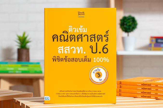 ติวเข้มคณิตศาสตร์ สสวท. ป.6 พิชิตข้อสอบเต็ม 100% ภายใน 3 วัน หนังสือเล่มนี้ได้จัดทำแนวข้อสอบแข่งขันคณิตศาสตร์ สสวท. ป.6 ที่...