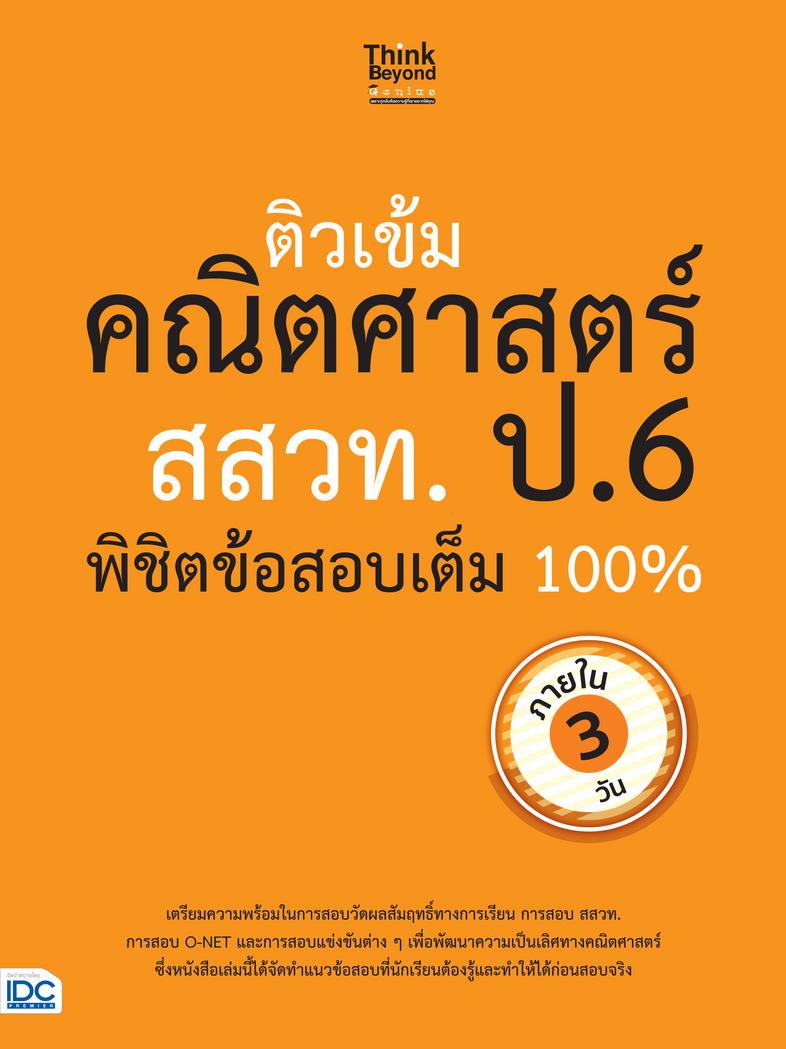 แนวข้อสอบหลักคณิตศาสตร์ ป.1-2-3 ต้องรู้และทำให้ได้ก่อนสอบ แนวข้อสอบสำคัญวิชาคณิตศาสตร์ระดับประถมศึกษา ตั้งแต่ ป.1 จนถึง ป.3...