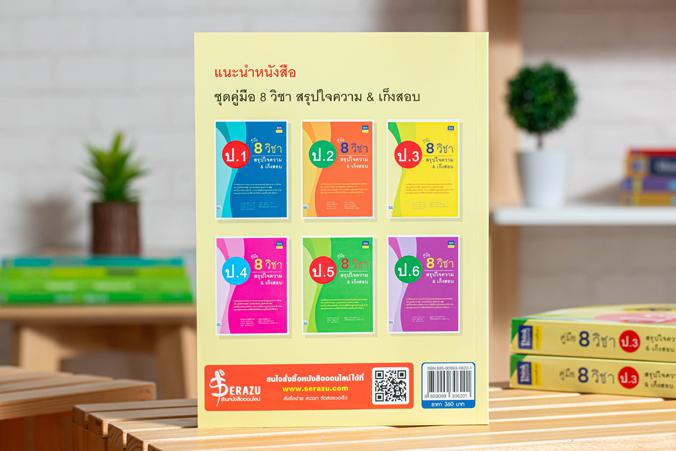 คู่มือ 8 วิชา ป.3  สรุปใจความ & เก็งสอบ การสร้างพื้นฐานด้านการศึกษาที่ดีควรต้องมีเครื่องมือช่วยในการพัฒนาเด็กให้เข้าใจในเนื...