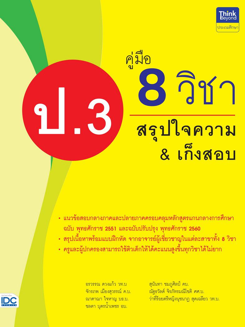 คู่มือ 8 วิชา ป.3  สรุปใจความ & เก็งสอบ การสร้างพื้นฐานด้านการศึกษาที่ดีควรต้องมีเครื่องมือช่วยในการพัฒนาเด็กให้เข้าใจในเนื...