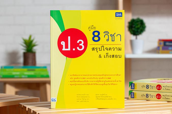 คู่มือ 8 วิชา ป.3  สรุปใจความ & เก็งสอบ การสร้างพื้นฐานด้านการศึกษาที่ดีควรต้องมีเครื่องมือช่วยในการพัฒนาเด็กให้เข้าใจในเนื...